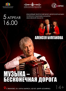 Почетный работник культуры Ивановской области Алексей Булгаков приглашает на юбилейный творческий вечер (16+)